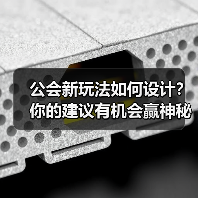 公会新玩法如何设计？你的建议有机会赢神秘奖励！(图4)