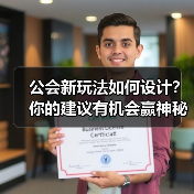 公会新玩法如何设计？你的建议有机会赢神秘奖励！(图2)