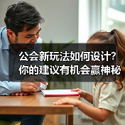 公会新玩法如何设计？你的建议有机会赢神秘奖励！(图1)