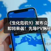 《生化危机9》发布会即将来袭!先导PV揭秘新作实机画面(图4) 《生化危机9》发布会即将来袭!先导PV揭秘新作实机画面(图4)