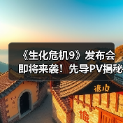 《生化危机9》发布会即将来袭!先导PV揭秘新作实机画面(图2) 《生化危机9》发布会即将来袭!先导PV揭秘新作实机画面(图2)