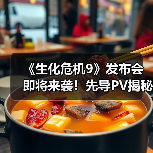 《生化危机9》发布会即将来袭!先导PV揭秘新作实机画面(图1) 《生化危机9》发布会即将来袭!先导PV揭秘新作实机画面(图1)