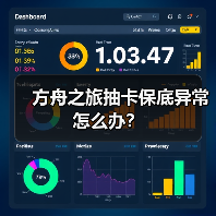 方舟之旅抽卡保底异常怎么办？ - 智穹界亦恬情报局