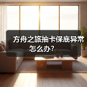方舟之旅抽卡保底异常怎么办？(图4)