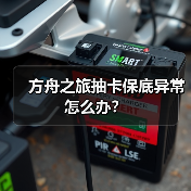 方舟之旅抽卡保底异常怎么办？(图2)