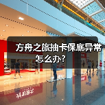 方舟之旅抽卡保底异常怎么办？(图3)