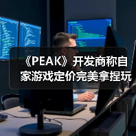 《PEAK》开发商称自家游戏定价完美拿捏玩家心理(图3) 《PEAK》开发商称自家游戏定价完美拿捏玩家心理(图3)