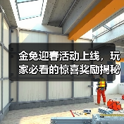 金兔迎春活动上线，玩家必看的惊喜奖励揭秘(图3)