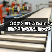 《暖途》登陆Steam 特别好评治愈系动物大篷车冒险(图2)