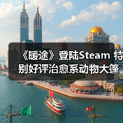 《暖途》登陆Steam 特别好评治愈系动物大篷车冒险(图4)