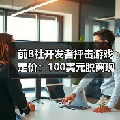 前B社开发者抨击游戏定价:100美元脱离现实!(图1) 前B社开发者抨击游戏定价:100美元脱离现实!(图1)