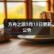 方舟之旅9月18日更新公告(图4)