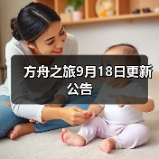 方舟之旅9月18日更新公告(图3)
