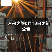 方舟之旅9月18日更新公告 - 智穹界亦恬情报局