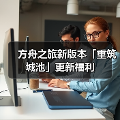 方舟之旅新版本「重筑城池」更新福利(图3)