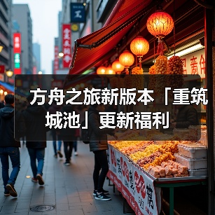 方舟之旅新版本「重筑城池」更新福利(图2)