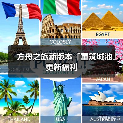 方舟之旅新版本「重筑城池」更新福利(图4)