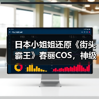 日本小姐姐还原《街头霸王》春丽COS,神级肉腿细节惊艳(图4) 日本小姐姐还原《街头霸王》春丽COS,神级肉腿细节惊艳(图4)