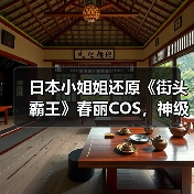 日本小姐姐还原《街头霸王》春丽COS,神级肉腿细节惊艳(图3) 日本小姐姐还原《街头霸王》春丽COS,神级肉腿细节惊艳(图3)