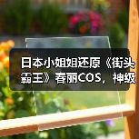 日本小姐姐还原《街头霸王》春丽COS,神级肉腿细节惊艳(图2) 日本小姐姐还原《街头霸王》春丽COS,神级肉腿细节惊艳(图2)