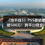 《地平线5》PS5版销量破500万!跨平台吸金神话?(图1) 《地平线5》PS5版销量破500万!跨平台吸金神话?(图1)