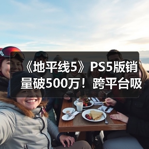 《地平线5》PS5版销量破500万!跨平台吸金神话?(图2) 《地平线5》PS5版销量破500万!跨平台吸金神话?(图2)