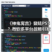 《神鬼寓言》登陆PS5?微软多平台战略引发热议(图1) 《神鬼寓言》登陆PS5?微软多平台战略引发热议(图1)