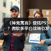 《神鬼寓言》登陆PS5?微软多平台战略引发热议(图2) 《神鬼寓言》登陆PS5?微软多平台战略引发热议(图2)