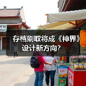 存档刷取将成《神界》设计新方向?(图4) 存档刷取将成《神界》设计新方向?(图4)
