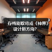存档刷取将成《神界》设计新方向?(图2) 存档刷取将成《神界》设计新方向?(图2)