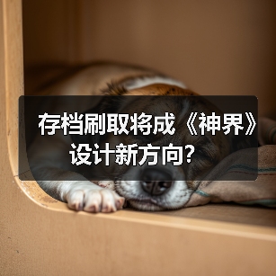 存档刷取将成《神界》设计新方向?(图3) 存档刷取将成《神界》设计新方向?(图3)