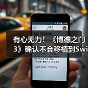 有心无力！《博德之门3》确认不会移植到Switch2平台 - 智穹界亦恬情报局