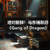 绝对新鲜！马东锡新游《Gang of Dragon》全部从0打造(图2)