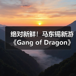 绝对新鲜！马东锡新游《Gang of Dragon》全部从0打造(图3)