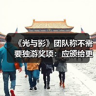 《光与影》团队称不需要独游奖项:应颁给更小的制作组(图4) 《光与影》团队称不需要独游奖项:应颁给更小的制作组(图4)