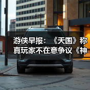 游侠早报:《天国》称真玩家不在意争议《神界》回应坚持创作立场(图4) 游侠早报:《天国》称真玩家不在意争议《神界》回应坚持创作立场(图4)