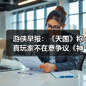 游侠早报:《天国》称真玩家不在意争议《神界》回应坚持创作立场(图3) 游侠早报:《天国》称真玩家不在意争议《神界》回应坚持创作立场(图3)