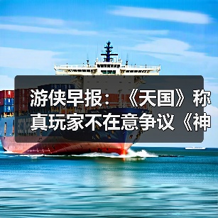 游侠早报:《天国》称真玩家不在意争议《神界》回应坚持创作立场(图2) 游侠早报:《天国》称真玩家不在意争议《神界》回应坚持创作立场(图2)
