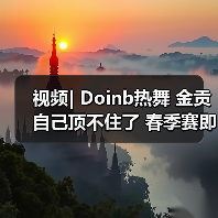 视频| Doinb热舞 金贡自己顶不住了 春季赛即将揭晓(图1) 视频| Doinb热舞 金贡自己顶不住了 春季赛即将揭晓(图1)