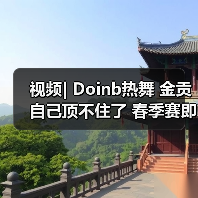 视频| Doinb热舞 金贡自己顶不住了 春季赛即将揭晓(图3) 视频| Doinb热舞 金贡自己顶不住了 春季赛即将揭晓(图3)