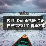视频| Doinb热舞 金贡自己顶不住了 春季赛即将揭晓(图4) 视频| Doinb热舞 金贡自己顶不住了 春季赛即将揭晓(图4)