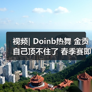 视频| Doinb热舞 金贡自己顶不住了 春季赛即将揭晓(图2) 视频| Doinb热舞 金贡自己顶不住了 春季赛即将揭晓(图2)