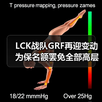 LCK战队GRF再迎变动 为保名额罢免全部高层管理员(图2) LCK战队GRF再迎变动 为保名额罢免全部高层管理员(图2)
