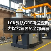LCK战队GRF再迎变动 为保名额罢免全部高层管理员(图1) LCK战队GRF再迎变动 为保名额罢免全部高层管理员(图1)