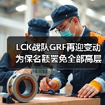 LCK战队GRF再迎变动 为保名额罢免全部高层管理员(图3) LCK战队GRF再迎变动 为保名额罢免全部高层管理员(图3)
