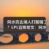 阿水真去湖人打前锋了?LPL官推发文:阿水去哪了?(图1) 阿水真去湖人打前锋了?LPL官推发文:阿水去哪了?(图1)