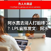 阿水真去湖人打前锋了?LPL官推发文:阿水去哪了?(图2) 阿水真去湖人打前锋了?LPL官推发文:阿水去哪了?(图2)