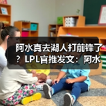 阿水真去湖人打前锋了?LPL官推发文:阿水去哪了?(图4) 阿水真去湖人打前锋了?LPL官推发文:阿水去哪了?(图4)
