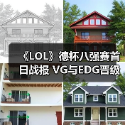 《LOL》德杯八强赛首日战报 VG与EDG晋级会师四强(图1)