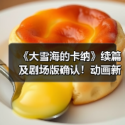《大雪海的卡纳》续篇及剧场版确认!动画新作即将上线?(图3) 《大雪海的卡纳》续篇及剧场版确认!动画新作即将上线?(图3)